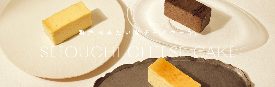 瀬戸内みたいなチーズケーキ SETOUCHI CHEESE CAKE